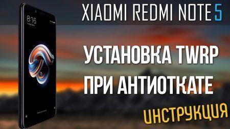 Root Права Xiaomi Redmi Note 5 37 Root Права Xiaomi Redmi Note 5 37