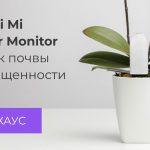 Xiaomi Smart Plant Monitor 2